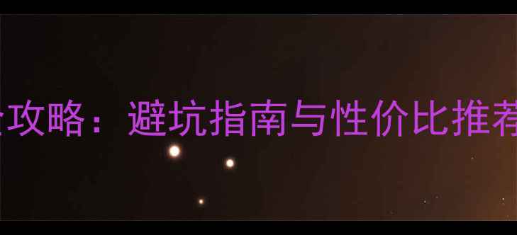 图片 无保修显卡选购全攻略：避坑指南与性价比推荐（附实测数据）2