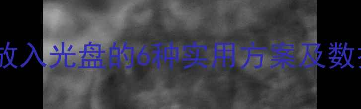 图片 无光驱电脑放入光盘的6种实用方案及数据迁移指南1