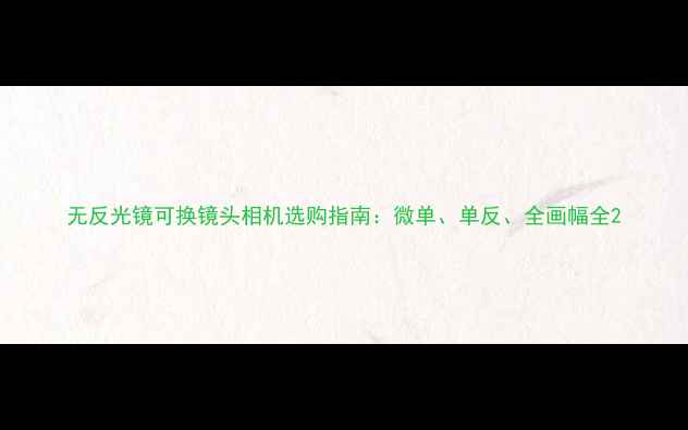 图片 无反光镜可换镜头相机选购指南：微单、单反、全画幅全2