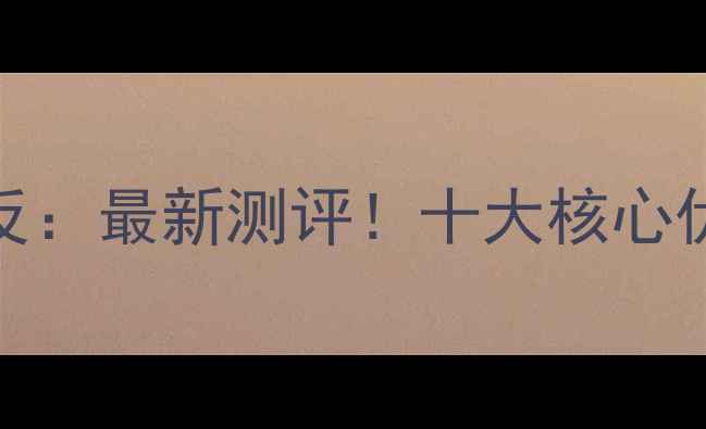 图片 无反相机vs单反：最新测评！十大核心优点与选购指南