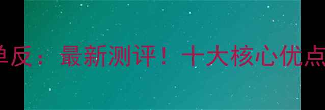 图片 无反相机vs单反：最新测评！十大核心优点与选购指南1