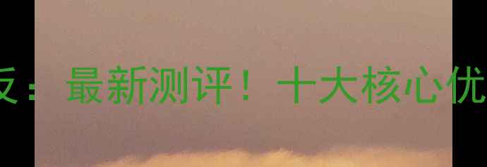 图片 无反相机vs单反：最新测评！十大核心优点与选购指南2