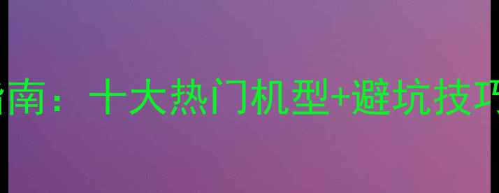 图片 无反相机微单选购指南：十大热门机型+避坑技巧，附详细参数对比2