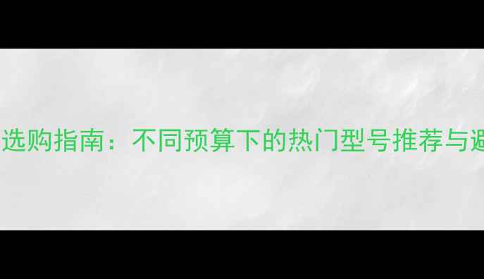 图片 无反相机选购指南：不同预算下的热门型号推荐与避坑指南2
