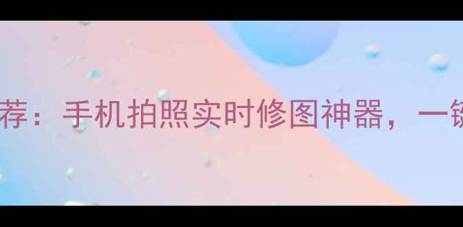 图片 无水印美颜相机最新推荐：手机拍照实时修图神器，一键生成高清无痕证件照1