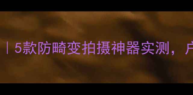 图片 无畸变运动相机推荐｜5款防畸变拍摄神器实测，户外旅行Vlog必备！1