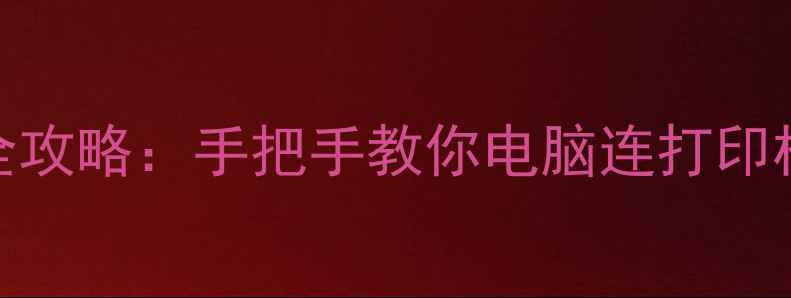 图片 无线打印机安装全攻略：手把手教你电脑连打印机（WindowsMac）