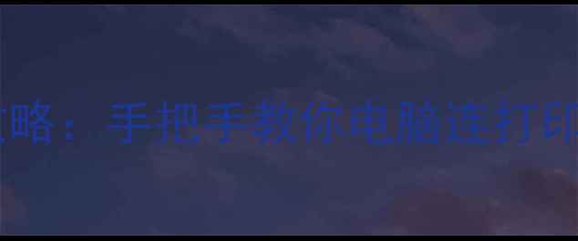 图片 无线打印机安装全攻略：手把手教你电脑连打印机（WindowsMac）1