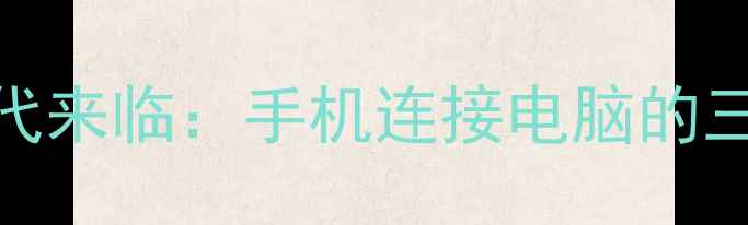 图片 无线投屏时代来临：手机连接电脑的三大核心场景