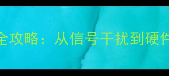 图片 无线鼠标频繁失灵？全攻略：从信号干扰到硬件故障的15步排查方案