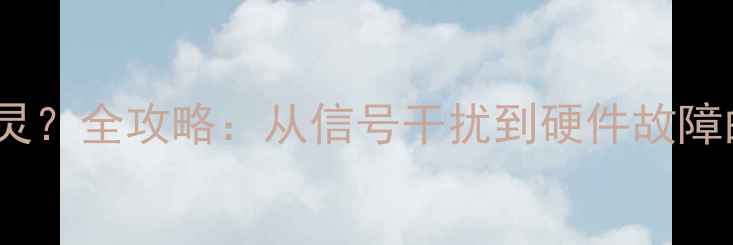 图片 无线鼠标频繁失灵？全攻略：从信号干扰到硬件故障的15步排查方案1