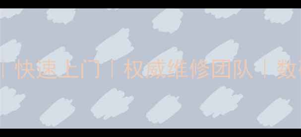 图片 无锡专业相机维修服务｜快速上门｜权威维修团队｜数码设备一站式维修中心1