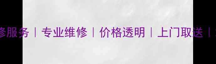 图片 无锡相机维修服务｜专业维修｜价格透明｜上门取送｜24小时响应1