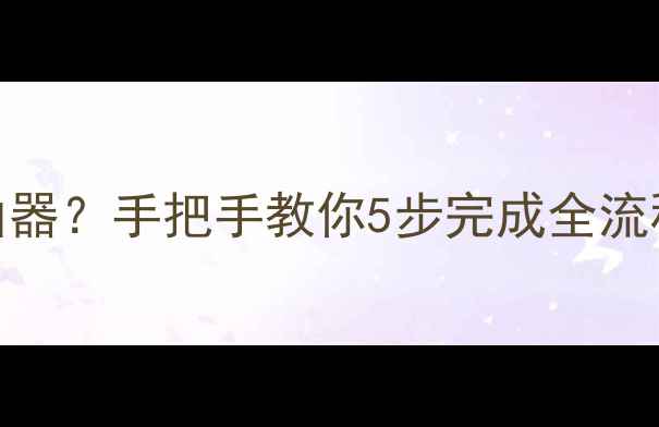 图片 无需电脑也能安装路由器？手把手教你5步完成全流程配置（附设备推荐）
