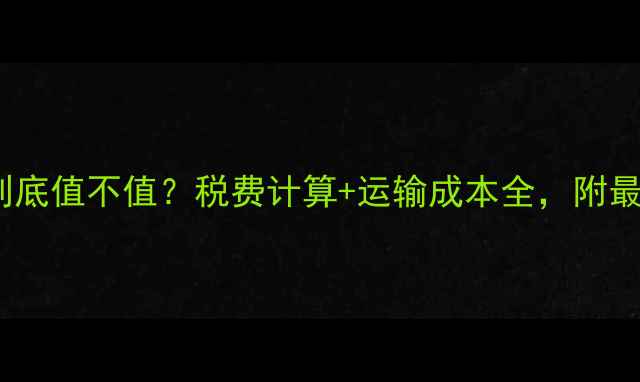 图片 日本买相机到底值不值？税费计算+运输成本全，附最新购买攻略1