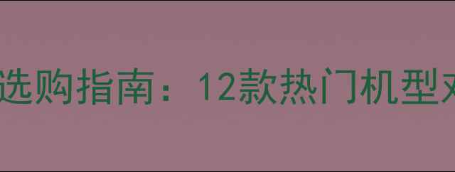 图片 日本品牌笔记本电脑选购指南：12款热门机型对比测评与购买建议1