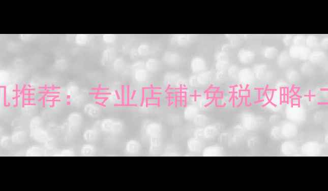 图片 日本哪里买相机推荐：专业店铺+免税攻略+二手市场全指南