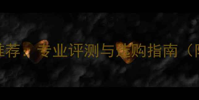 图片 日本数码相机推荐：专业评测与选购指南（附最新排行榜）