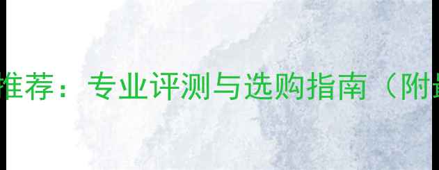 图片 日本数码相机推荐：专业评测与选购指南（附最新排行榜）1