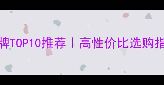 图片 日本笔记本电脑品牌TOP10推荐｜高性价比选购指南（附避坑攻略）
