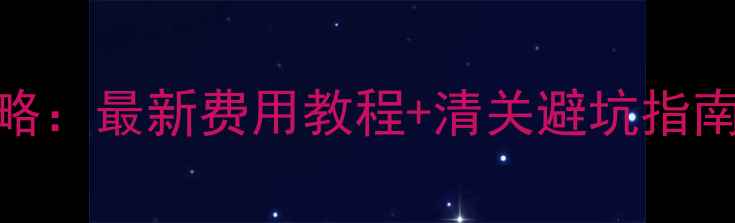 图片 日本邮寄电脑全攻略：最新费用教程+清关避坑指南（附运费计算表）