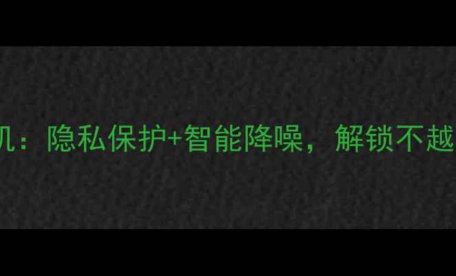 图片 日本黑科技相机：隐私保护+智能降噪，解锁不越狱拍摄新体验2