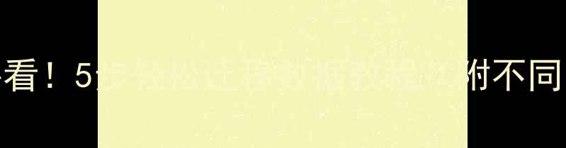 图片 旧手机换新机必看！5步轻松迁移数据教程（附不同品牌操作指南）