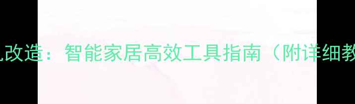 图片 旧手机改造：智能家居高效工具指南（附详细教程）1