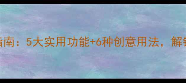 图片 旧手机环保改造指南：5大实用功能+6种创意用法，解锁二手手机新价值