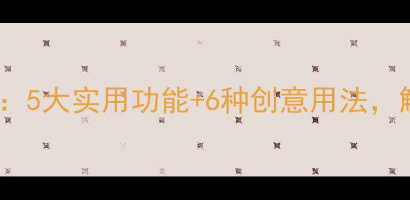 图片 旧手机环保改造指南：5大实用功能+6种创意用法，解锁二手手机新价值2