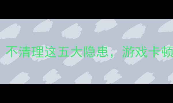 图片 旧版显卡驱动如何卸载？不清理这五大隐患，游戏卡顿、系统崩溃风险飙升！1