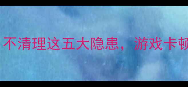 图片 旧版显卡驱动如何卸载？不清理这五大隐患，游戏卡顿、系统崩溃风险飙升！2