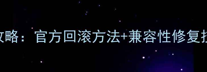 图片 旧版显卡驱动安装全攻略：官方回滚方法+兼容性修复技巧（Windows1011）1