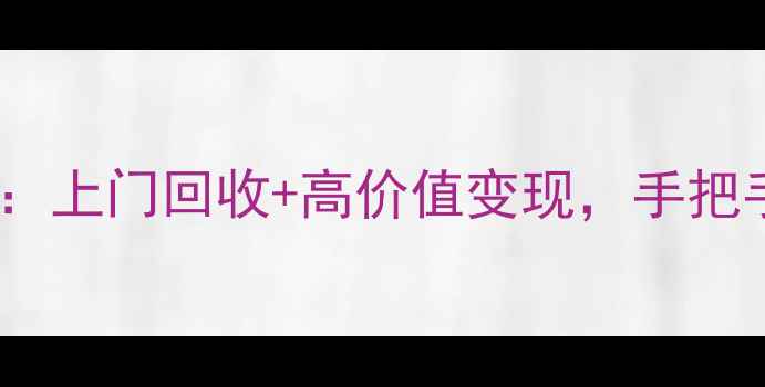 图片 旧电脑回收估价全攻略：上门回收+高价值变现，手把手教你快速卖掉旧设备2