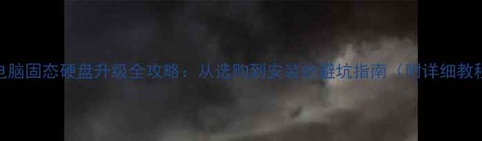 图片 旧电脑固态硬盘升级全攻略：从选购到安装的避坑指南（附详细教程）