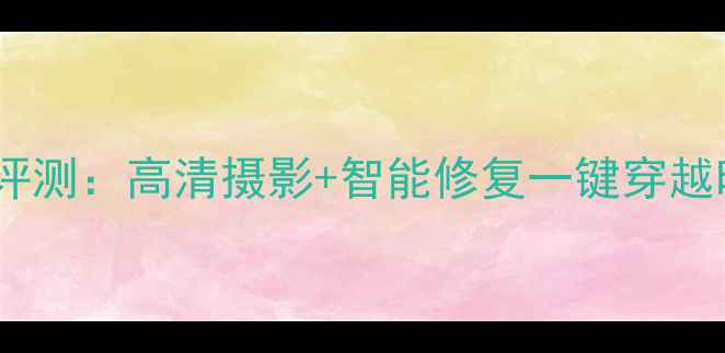 图片 时光相机安卓最新版评测：高清摄影+智能修复一键穿越时光的复古相机应用1