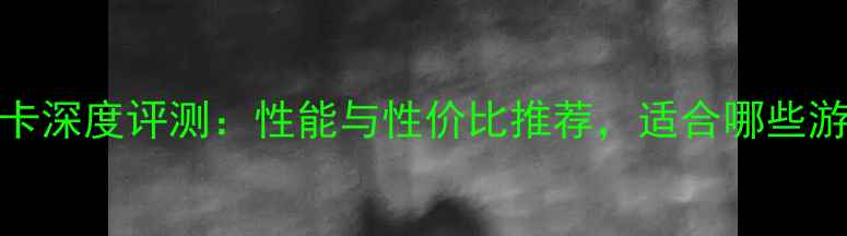 图片 昂达7750显卡深度评测：性能与性价比推荐，适合哪些游戏和场景？