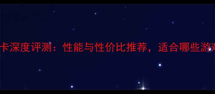 图片 昂达7750显卡深度评测：性能与性价比推荐，适合哪些游戏和场景？1