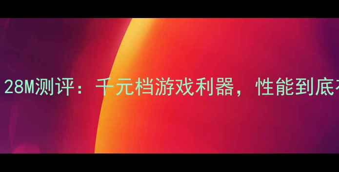 图片 昂达显卡128M测评：千元档游戏利器，性能到底有多强？1