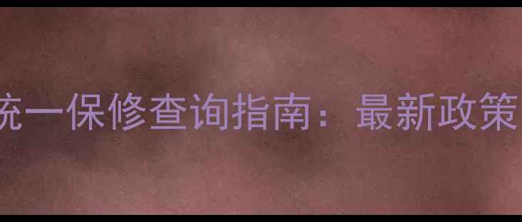 图片 昂达显卡全国统一保修查询指南：最新政策与官方验证全2