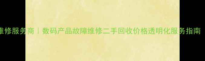 图片 昆山专业相机维修服务商｜数码产品故障维修二手回收价格透明化服务指南（附地址电话）