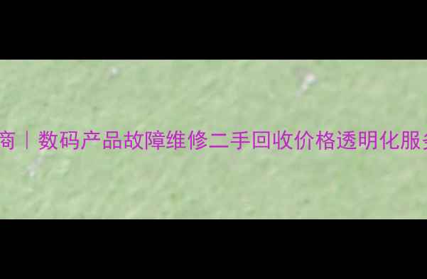 图片 昆山专业相机维修服务商｜数码产品故障维修二手回收价格透明化服务指南（附地址电话）2