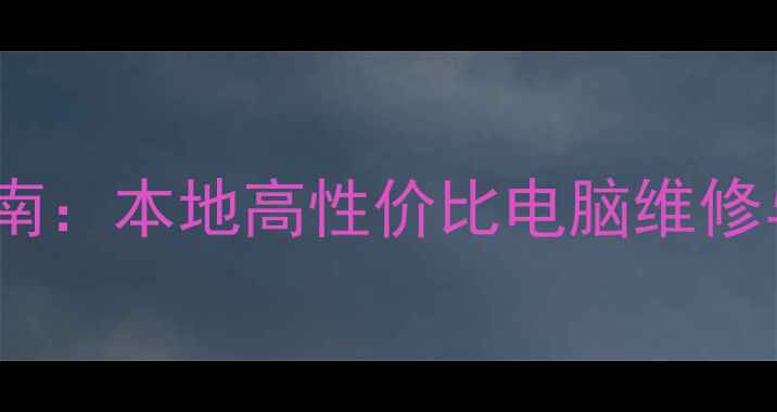 图片 昆山神州电脑选购指南：本地高性价比电脑维修与办公设备服务商全1