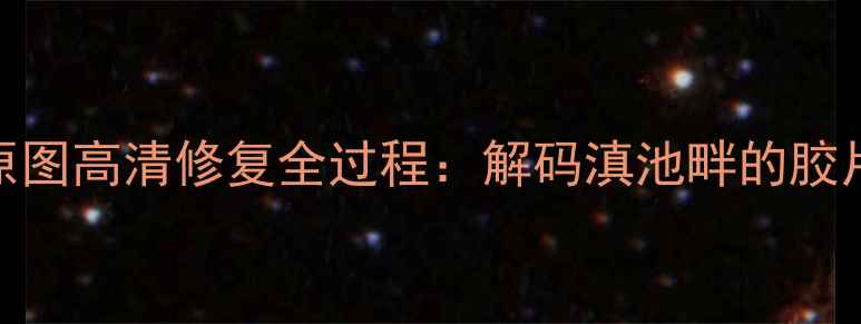 图片 昆明181张老相机原图高清修复全过程：解码滇池畔的胶片记忆与数码新生1