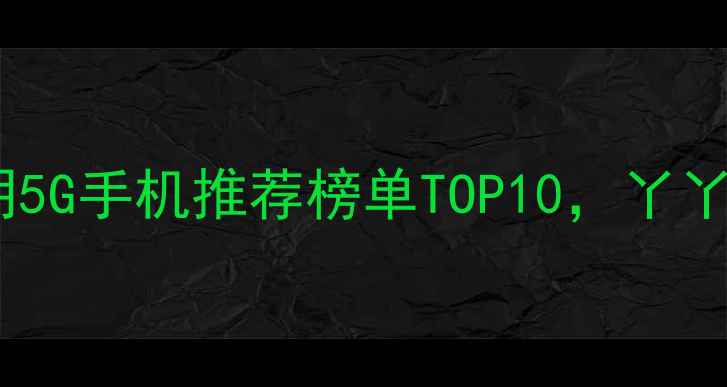 图片 昆明人必看！昆明5G手机推荐榜单TOP10，丫丫数码网最新评测2