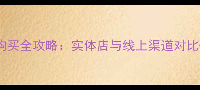 图片 昆明富士相机购买全攻略：实体店与线上渠道对比+专业选购指南
