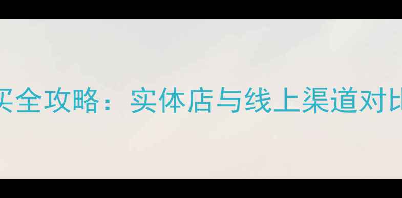 图片 昆明富士相机购买全攻略：实体店与线上渠道对比+专业选购指南1