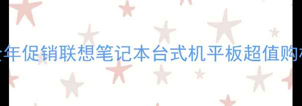 图片 昆明联想电脑专卖店全年促销联想笔记本台式机平板超值购机攻略（附售后保障）