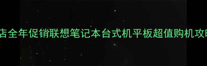 图片 昆明联想电脑专卖店全年促销联想笔记本台式机平板超值购机攻略（附售后保障）1