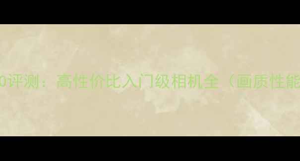 图片 明基相机600评测：高性价比入门级相机全（画质性能价格对比）